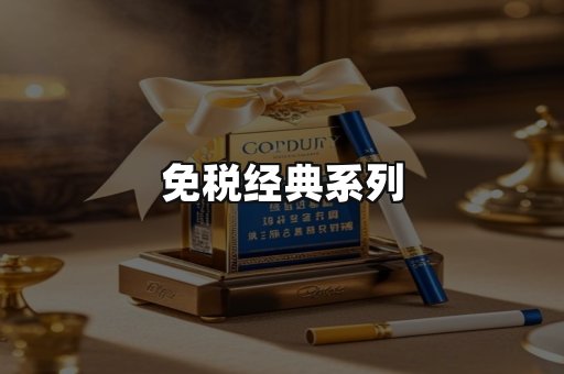 免税经典