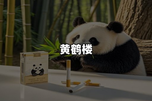 黄鹤楼